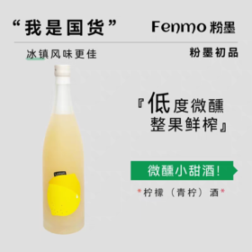 【新品】中国粉墨初品 Fenmo柠檬（青柠）酒720ml