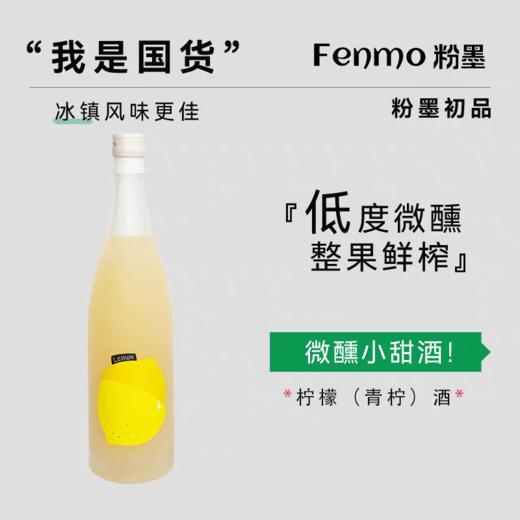 【新品】中国粉墨初品 Fenmo柠檬（青柠）酒720ml 商品图0