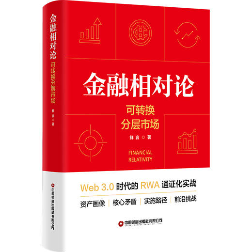 金融相对论 9787504786111 商品图0