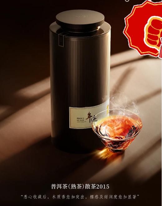 年迹 普洱茶(熟茶)散茶2015净含量750g散茶礼盒 商品图0