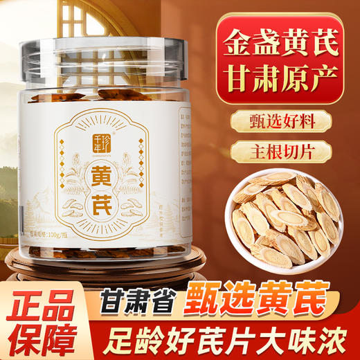 100g*2罐 正宗甘肃黄芪片 送正装枸杞100g 商品图0