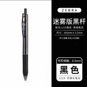 斑马JJ15-BK-JTX 黑武士按动中性笔（黑）0.5