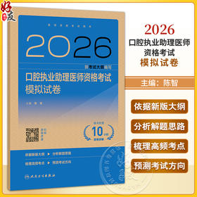2026口腔执业助理医师资格考试模拟试卷 医师资格考试用书 陈智 主编 考试用书 2026执业医师口腔科学9787117391474人民卫生出版社