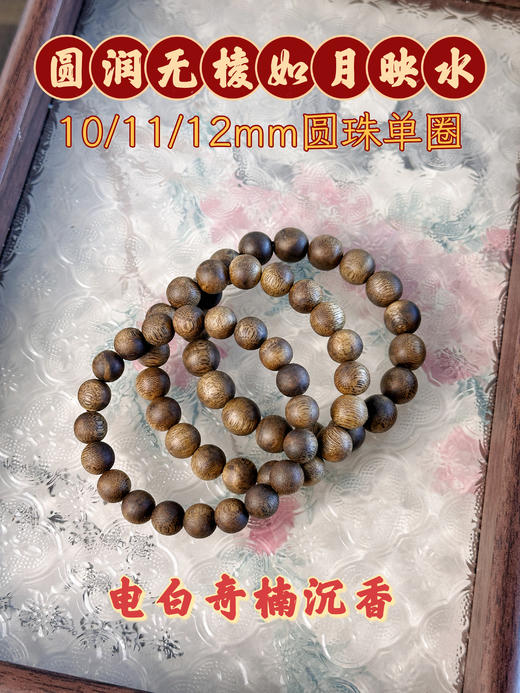²  【沉香溯源- 85分沉奇楠沉香单圈素串】10-12mm圆珠单圈 多样性发其一（24小时鉴赏期）HM02-CRMM-DBCX 商品图2