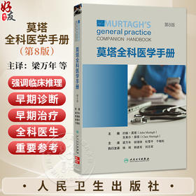 莫塔全科医学手册 第8八版 梁万年 祝墡珠 杜雪平 于晓松 主译 参考书 西医 临床诊断与治疗 临床医学9787117359146人民卫生出版社