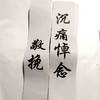 花圈挽联殡葬用品花圈对联纸挽联 商品缩略图0