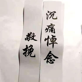花圈挽联殡葬用品花圈对联纸挽联