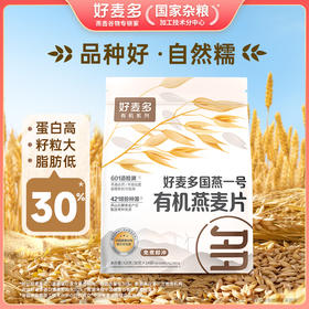 【农科院推荐】好麦多国燕一号有机原味纯燕麦片420g*4袋装中国欧盟美国三重有机认证