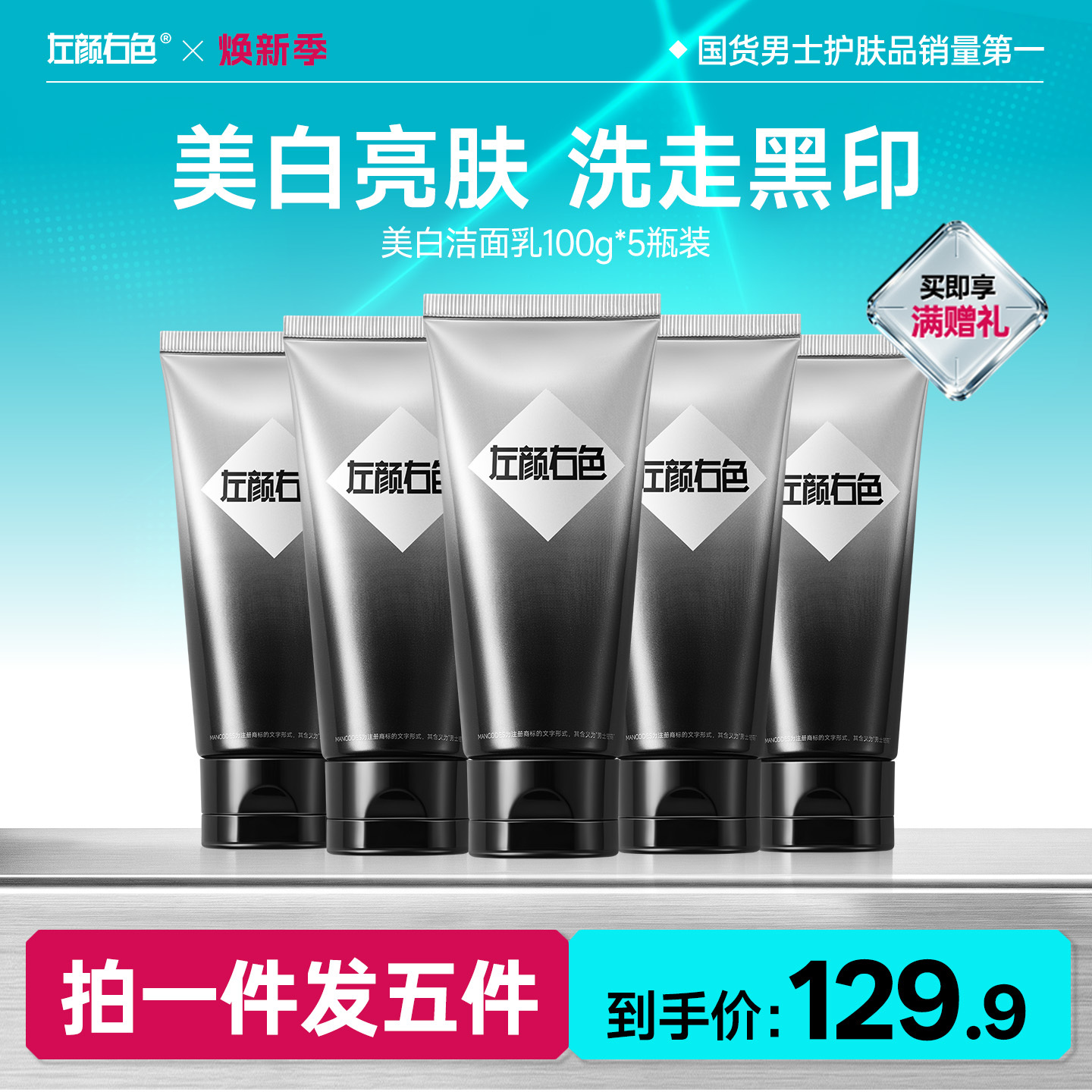 🔥超值秒杀 | 🎁拍1得5 >左颜右色 美白洁面乳100g*5瓶