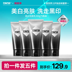 🔥超值秒杀 | 🎁拍1得5 >左颜右色 美白洁面乳100g*5瓶
