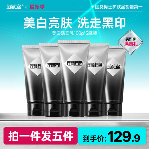🔥超值秒杀 | 🎁拍1得5 >左颜右色 美白洁面乳100g*5瓶 商品图0