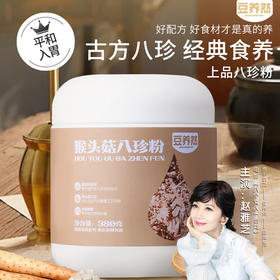 2罐特价【豆养然猴头菇八珍粉】代餐/早餐/宵夜，千年古方改良 精选八大珍品食材 配料超干净 0蔗糖 0添加，破壁研磨好吸收