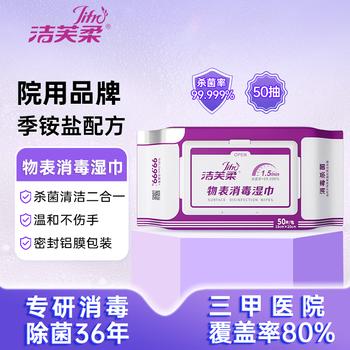 洁芙柔物表消毒湿巾50抽 带盖季铵盐杀菌不含酒精家庭清洁杀菌率99.999% /家庭清洁/纸品 /清洁纸品 /一次性清洁/护理纸品 商品图1