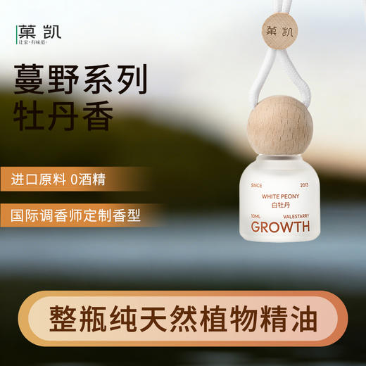 「每个味道都好闻耶」菓凯车载香氛挂件 · 蔓野系列香氛挂饰 植物精油10ml｜品牌直发 商品图5