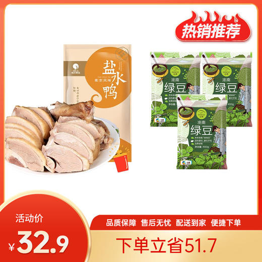 【特惠32.9】南农盐水鸭袋装450g+中粮初萃绿豆400g*3【鸭生产日期2026-01-28，保质期至2026-03-29，绿豆保质期至2026-09】-专享价 商品图0