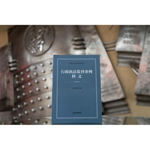 行政执法监督条例释义 本书编写组 法律出版社 商品图2