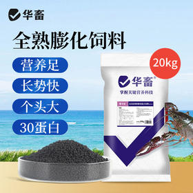 华畜30蛋白小龙虾补钙粮虾养殖膨化颗粒蛋白螯养河蟹螃蟹料专用饲料