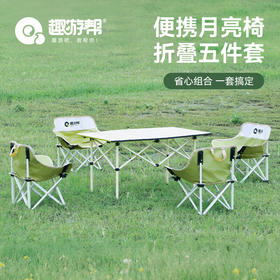 【积分兑换】趣游帮 便携月亮椅折叠5件套Y5901