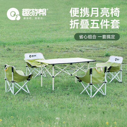 【积分兑换】趣游帮 便携月亮椅折叠5件套Y5901 商品图0