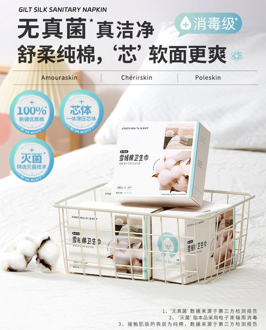 爱慕健康雪绒棉卫生巾 商品图1