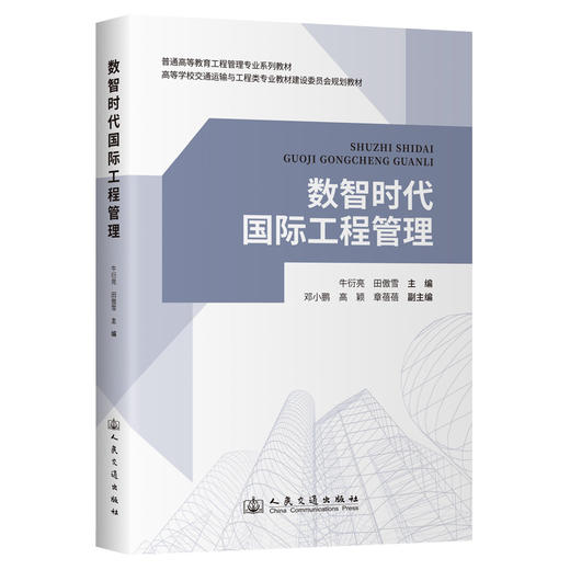数智时代国际工程管理 商品图0