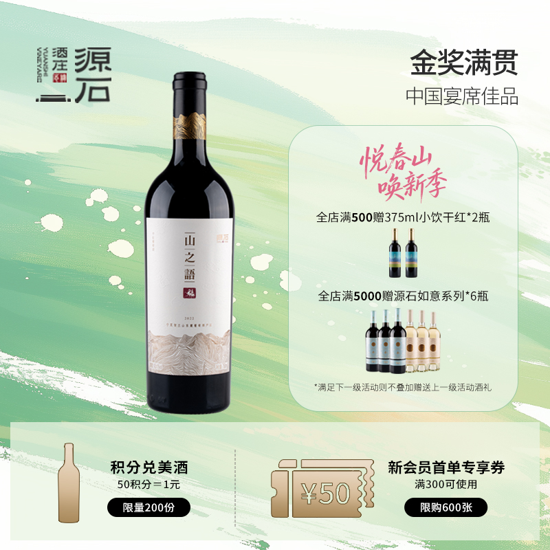 山之语 · 干红葡萄酒