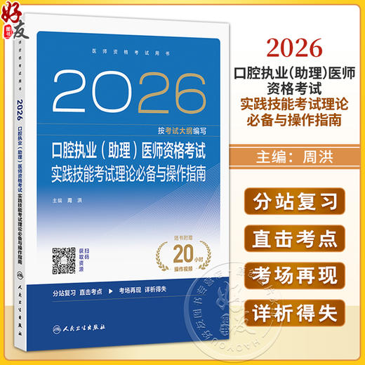 2026口腔执业（助理）医师资格考试实践技能考试理论必备与操作指南 医师资格考试用书 周洪 主编 2026执业医师 人民卫生出版社 商品图0
