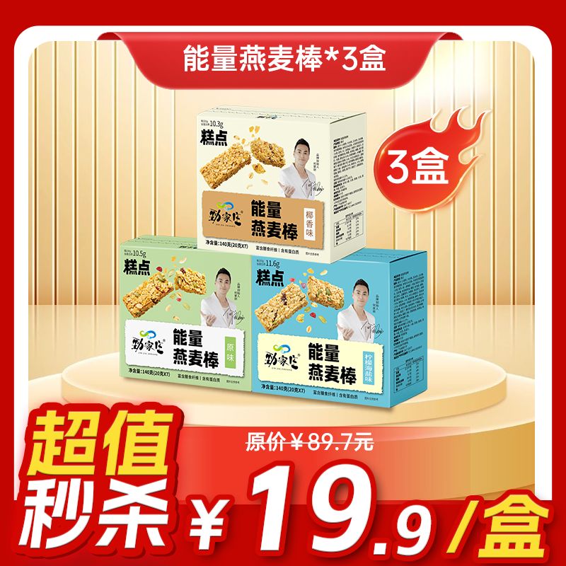 内购秒杀专场  3盒能量燕麦棒140G  三种口味（原味/椰香味/柠檬海盐味）