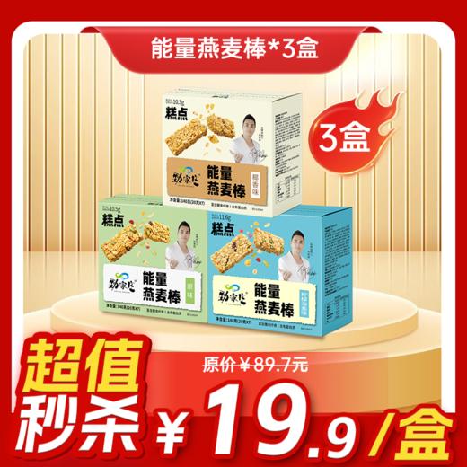 内购秒杀专场  3盒能量燕麦棒140G  三种口味（原味/椰香味/柠檬海盐味） 商品图0