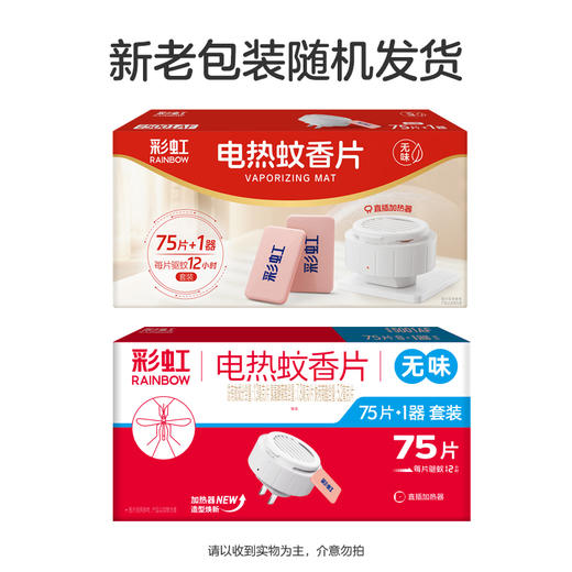 彩虹无味蚊香片直插器套装 （75片+直插器） 商品图10