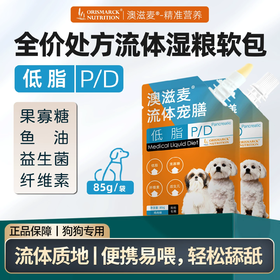 澳滋麦PD流体宠膳低脂易消化湿粮软包高纤胰腺消化脂肪肝处方犬