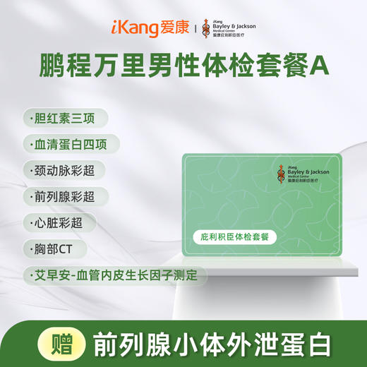 庇利积臣 鹏程万里2026男性体检套餐A 商品图0