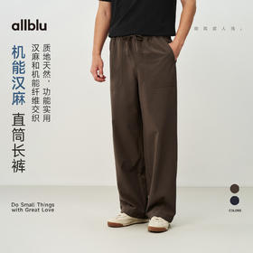 【夏Vol.1】allblu男装“质地天然功能实用”26春夏【机能汉麻】男士直筒长裤