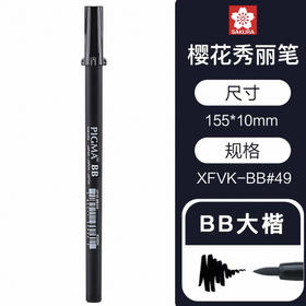 进口樱花针管笔-BB