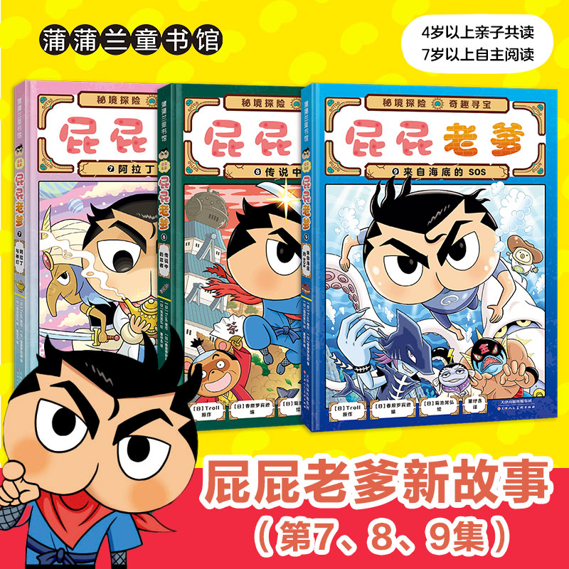 新书上市 童行心选 屁屁老爹系列精装3册（7-9）