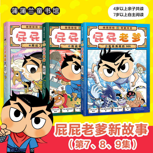 新书上市 童行心选 屁屁老爹系列精装3册（7-9） 商品图0