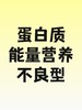 儿童生长发育包-蛋白质能量营养不良型-员村 商品缩略图0