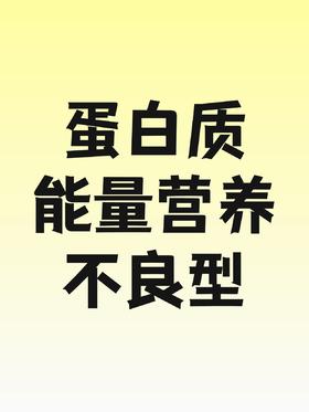 儿童生长发育包-蛋白质能量营养不良型-兴华