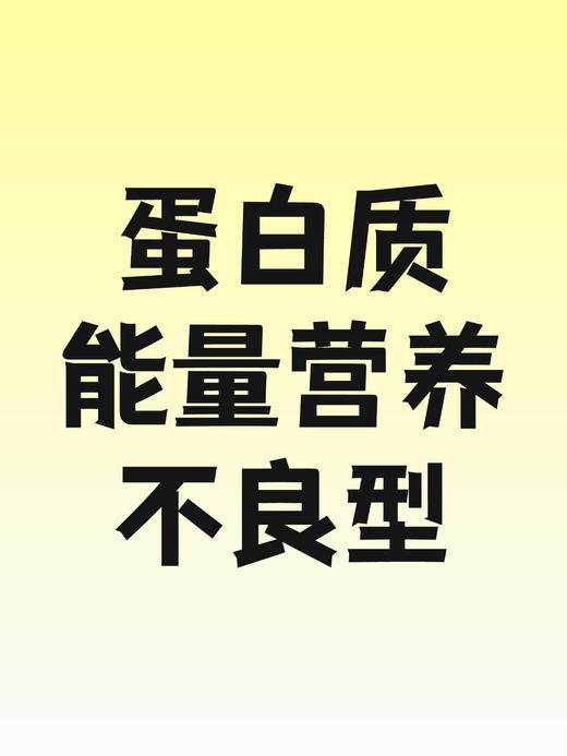 儿童生长发育包-蛋白质能量营养不良型-员村 商品图0