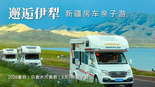 第二波立减900！付定金抢位！暑假邂逅伊犁 | 新疆房车8天7晚亲子营，6年经典5星好评！赛湖+那拉提+独库顶流齐聚，唐拉布草原露营，全程房车+精华路线+自然游学+异域人文+高配比人员 商品图0