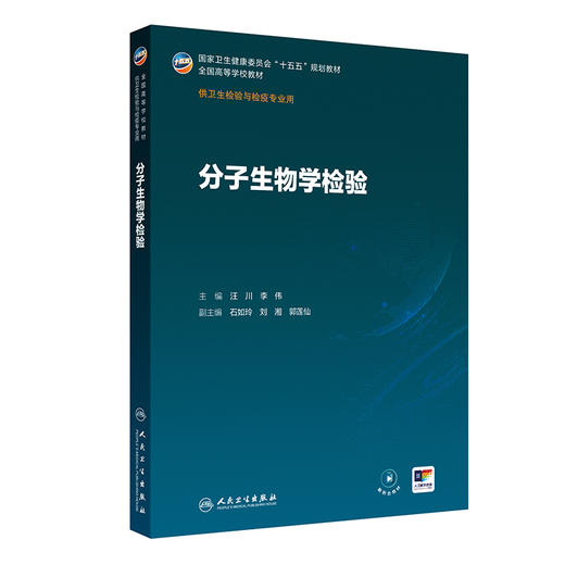 分子生物学检验 汪川 李伟 主编 十五五规划教材 全国高等学校教材 供卫生检验与检疫专业用 本科 9787117393072 人民卫生出版社 商品图1