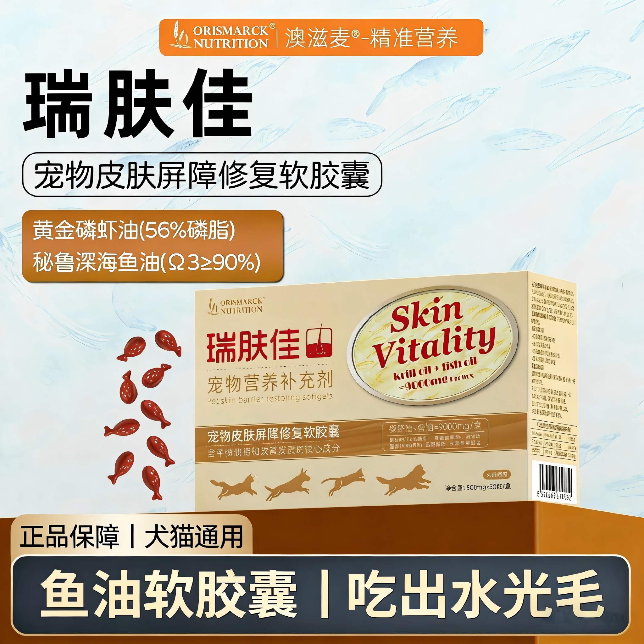 澳滋麦瑞肤佳鱼油犬猫美毛护肤皮肤修复软胶囊防掉毛犬猫凤尾鱼