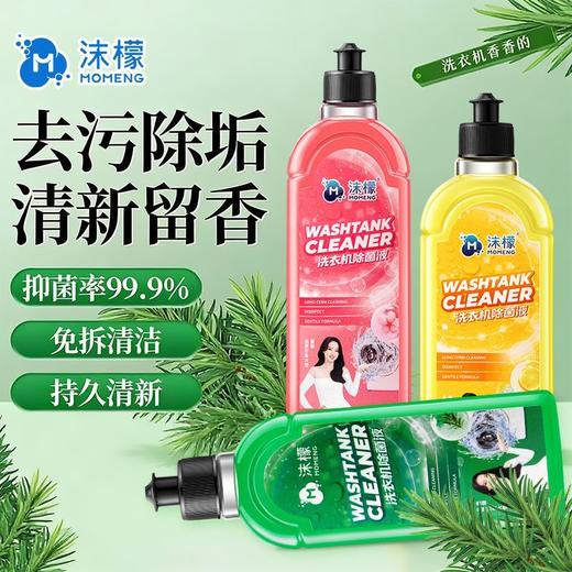 【抖音同款】沫檬洗衣机清洁剂除菌液母婴波轮滚筒通用深层清洁1.65 商品图1