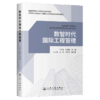 数智时代国际工程管理 商品缩略图2