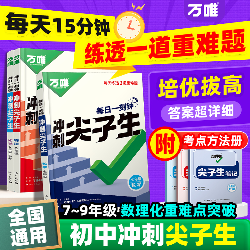 万唯尖子生七八九年级数学物理化学每日一题培优练初中拔高题库初一初二初三上下册辅导资料中考必刷题竞赛全套课本万维教育