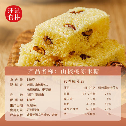 【山核桃冻米糖】汪记食朴小食山核桃休闲小零食130g 商品图2