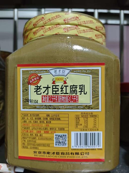 【SF】老才臣红腐乳2.5KG 商品图0