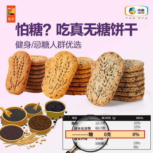中粮悠采 无糖谷物饼干396g 混合口味 方便早餐 办公室零食 商品图4
