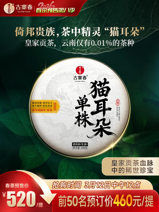 3月12日中午12点【新品预售】【猫耳朵单株】2026年头春头采茶中精灵“猫耳朵”云南仅有0.01％的茶种 100克/饼 5饼/提，每提加送60克同款散茶 商品图0