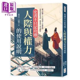 【中商原版】史书不只记功过 人际与权力的使用说明	陈深名 金跃军	崧博出版	港台原版